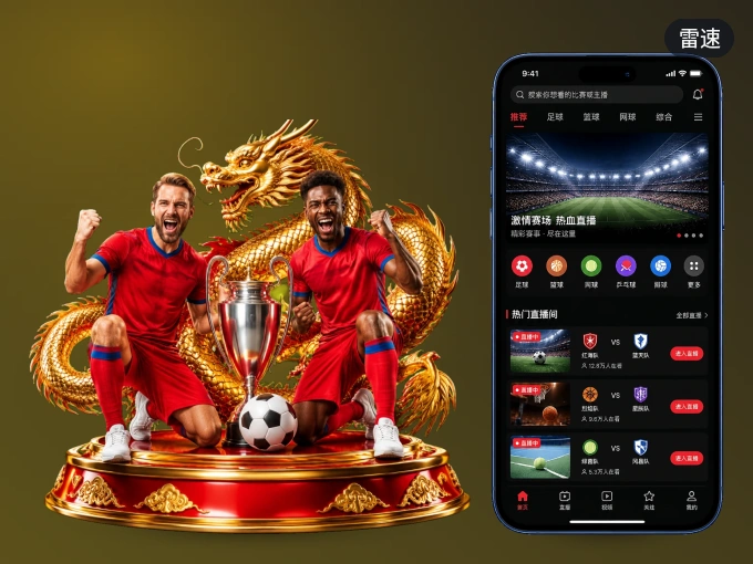 下载雷速 APP，随时随地看比赛
